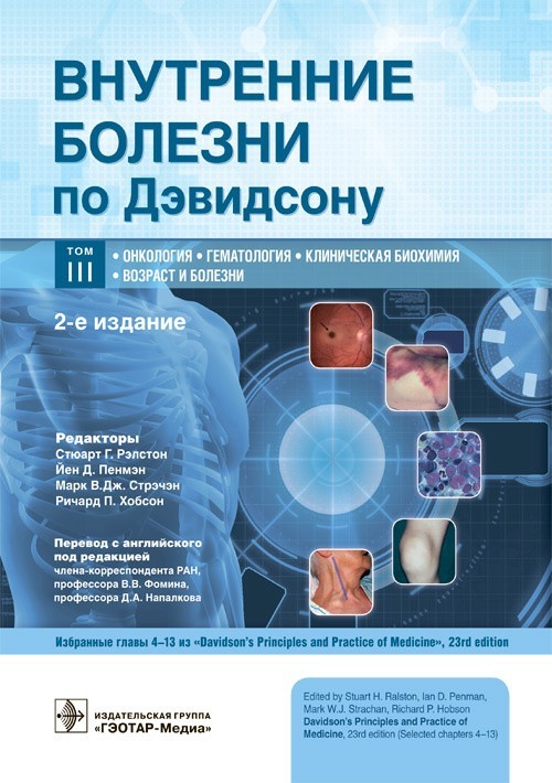 Внутренние болезни по Дэвидсону. В 5-ти томах. Том III. Онкология. Гематология. Клиническая биохимия. Возраст и болезни - С.Г. Рэлстон. 2021 г. (978-5-9704-6005-4)
Внутренние болезни по Дэвидсону. В 5-ти томах. Том III. Онкология. Гематология. Клиническая биохимия. Возраст и болезни - С.Г. Рэлстон. 2021 г. (978-5-9704-6005-4)