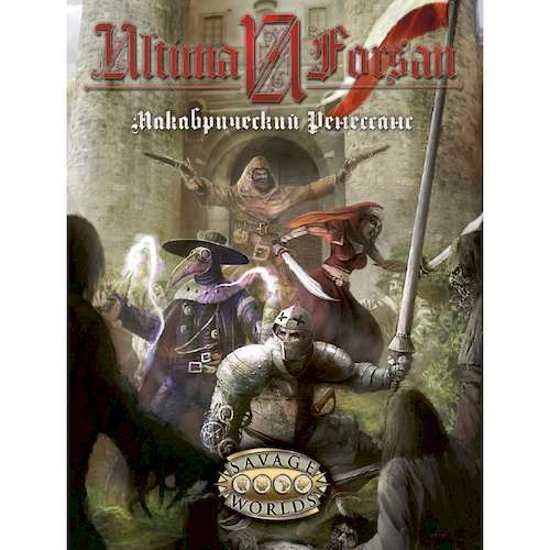 Настольная игра Studio 101 Настольная ролевая игра Ultima Forsan: Макабрический Ренессанс (A Taste of Macabre) (SW0701)
Настольная игра Studio 101 Настольная ролевая игра Ultima Forsan: Макабрический Ренессанс (A Taste of Macabre) (SW0701)
