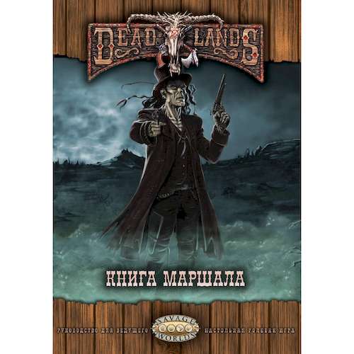 Настольная игра Studio 101 Настольная ролевая игра Deadlands: Мёртвые Земли. Книга Маршала 2 (ST5402)
Настольная игра Studio 101 Настольная ролевая игра Deadlands: Мёртвые Земли. Книга Маршала 2 (ST5402)