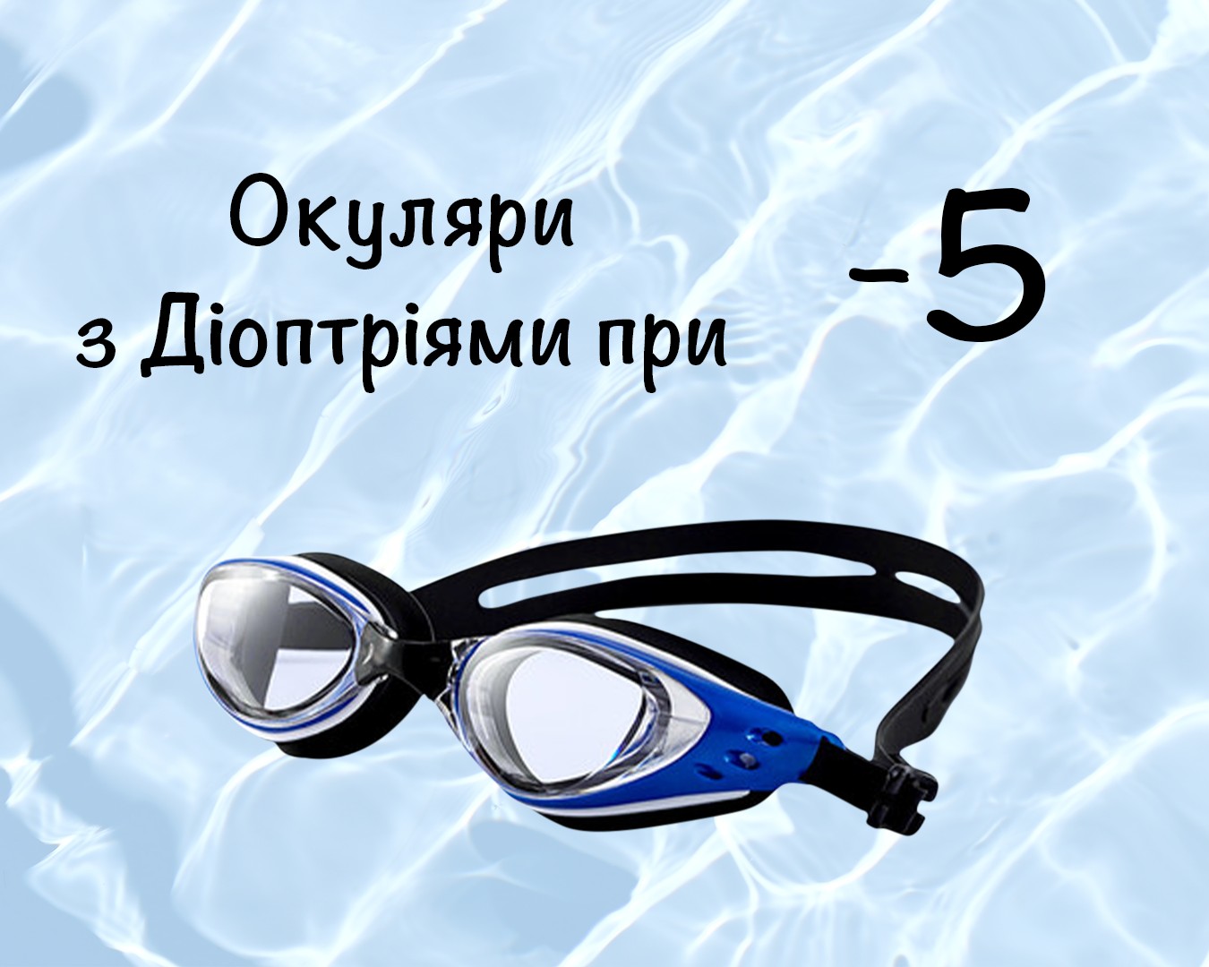 Очки для плавания c диоптрическими линзами -5, для улучшения зрения для взрослых с Anti-туманным покрытием, Leacco EG-03 №8 чёрно-синего цвета
Очки для плавания c диоптрическими линзами -5, для улучшения зрения для взрослых с Anti-туманным покрытием, Leacco EG-03 №8 чёрно-синего цвета