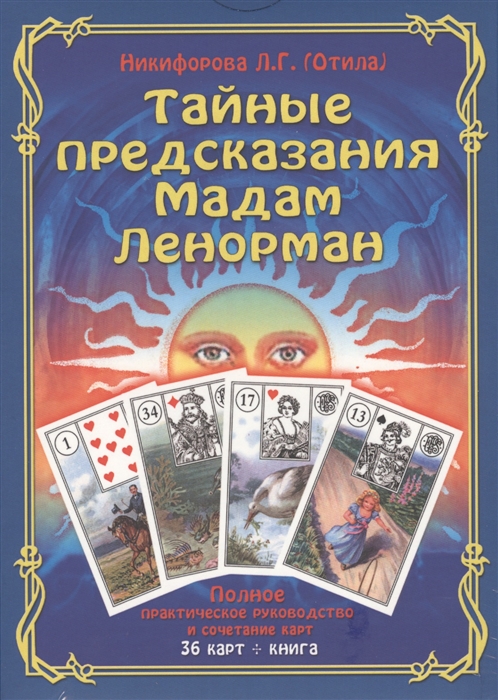 Тайные предсказания Мадам Ленорман. Полное практическое руководство и сочетание карт (36 карт + книга)
Тайные предсказания Мадам Ленорман. Полное практическое руководство и сочетание карт (36 карт + книга)