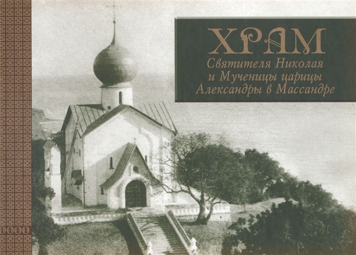 Храм Святителя Николая и Мученицы царицы Александры в Массандре: история в судьбах
Храм Святителя Николая и Мученицы царицы Александры в Массандре: история в судьбах