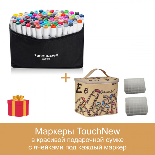 Набор двусторонних скетч маркеров Touchnew 80 шт - Одежда в подарочной сумке Bamile с ячейками под каждый маркер
Набор двусторонних скетч маркеров Touchnew 80 шт - Одежда в подарочной сумке Bamile с ячейками под каждый маркер