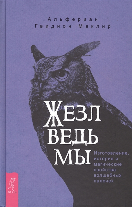 Жезл ведьмы. Изготовление, история и магические свойства волшебных палочек Маклир А. IGROK
Жезл ведьмы. Изготовление, история и магические свойства волшебных палочек Маклир А. IGROK