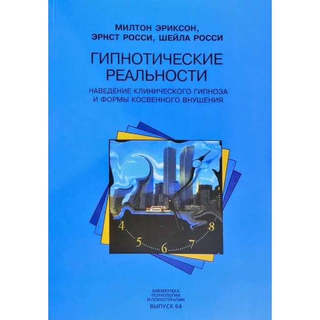 Книга Гипнотические реальности. Наведение клинического гипноза и формы косвенного внушения. Эриксон М., Росси Э., Роси Ш. IGROK
Книга Гипнотические реальности. Наведение клинического гипноза и формы косвенного внушения. Эриксон М., Росси Э., Роси Ш. IGROK
