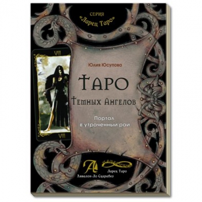 Книга Таро Темных Ангелов. Портал в утраченный рай. Методическое пособие. Юлия Юсупова IGROK
Книга Таро Темных Ангелов. Портал в утраченный рай. Методическое пособие. Юлия Юсупова IGROK