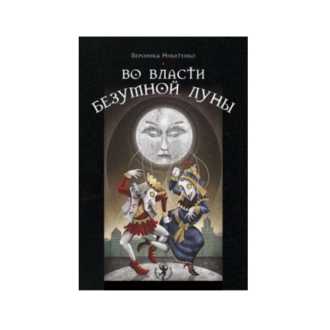 Во власти безумной Луны. Практика работы с колодой Deviant Moon Tarot. Вероника Никитенко, IGROK
Во власти безумной Луны. Практика работы с колодой Deviant Moon Tarot. Вероника Никитенко, IGROK