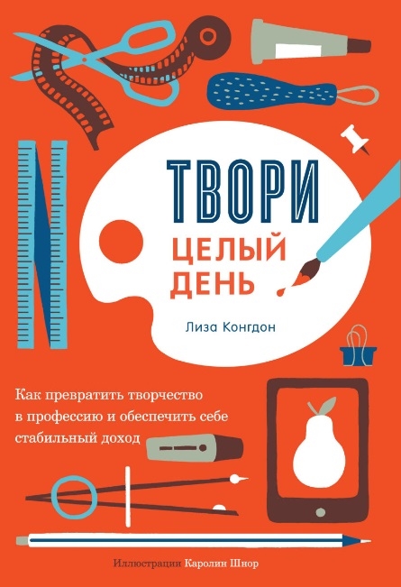 Твори целый день. Как превратить творчество в профессию и обеспечить себе стабильный доход (2143423)
Твори целый день. Как превратить творчество в профессию и обеспечить себе стабильный доход (2143423)