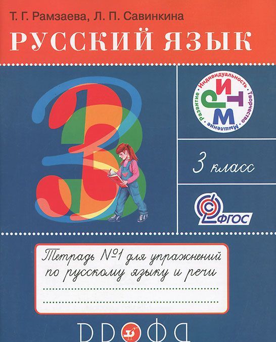 Русский язык. 3 класс. Тетрадь 1 для упражнений по русскому языку и речи (599301)
Русский язык. 3 класс. Тетрадь 1 для упражнений по русскому языку и речи (599301)