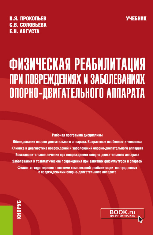 Физическая реабилитация при повреждениях и заболеваниях опорно-двигательного аппарата. Учебник
Физическая реабилитация при повреждениях и заболеваниях опорно-двигательного аппарата. Учебник