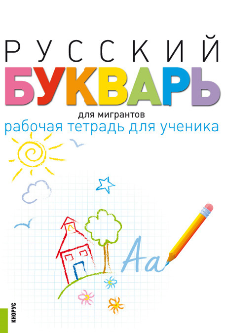 Русский букварь для мигрантов. Рабочая тетрадь для ученика. Учебное пособие (+ еПриложение)
Русский букварь для мигрантов. Рабочая тетрадь для ученика. Учебное пособие (+ еПриложение)