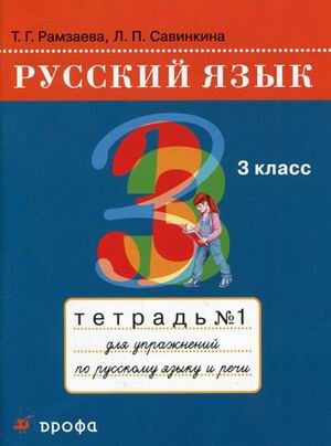 Русский язык. 3 класс. Тетрадь 1 для упражнений по русскому языку и речи (658486)
Русский язык. 3 класс. Тетрадь 1 для упражнений по русскому языку и речи (658486)