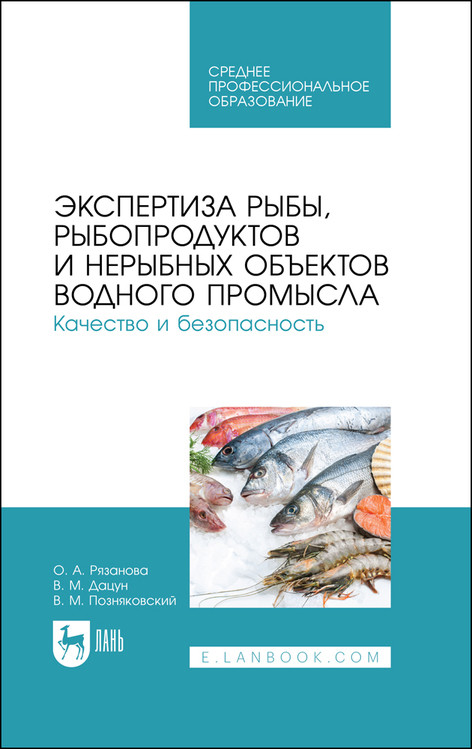Экспертиза рыбы, рыбопродуктов и нерыбных объектов водного промысла. Качество и безопасность. Учебник для СПО
Экспертиза рыбы, рыбопродуктов и нерыбных объектов водного промысла. Качество и безопасность. Учебник для СПО