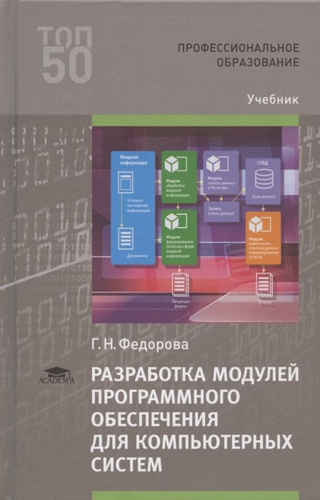 Разработка модулей программного обеспечения для компьютерных систем. Учебник для студентов учреждений среднего профессионального образования
Разработка модулей программного обеспечения для компьютерных систем. Учебник для студентов учреждений среднего профессионального образования