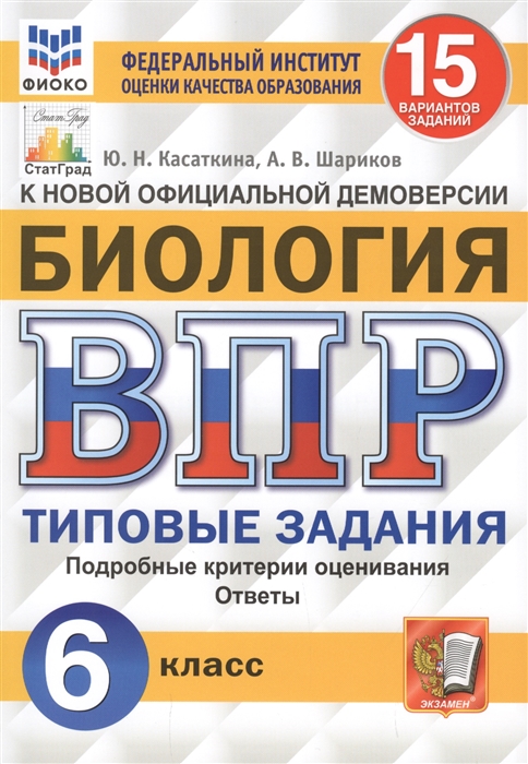 Биология. 6 класс. Всероссийская проверочная работа. 15 вариантов заданий. Подробные критерии оценивания. Ответы
Биология. 6 класс. Всероссийская проверочная работа. 15 вариантов заданий. Подробные критерии оценивания. Ответы