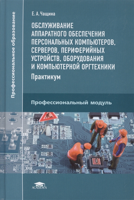 Обслуживание аппаратного обеспечения персональных компьютеров, серверов, периферийных устройств, оборудования и компьютерной оргтехники. Практикум. Учебное пособие для студентов учреждений среднего п
Обслуживание аппаратного обеспечения персональных компьютеров, серверов, периферийных устройств, оборудования и компьютерной оргтехники. Практикум. Учебное пособие для студентов учреждений среднего п