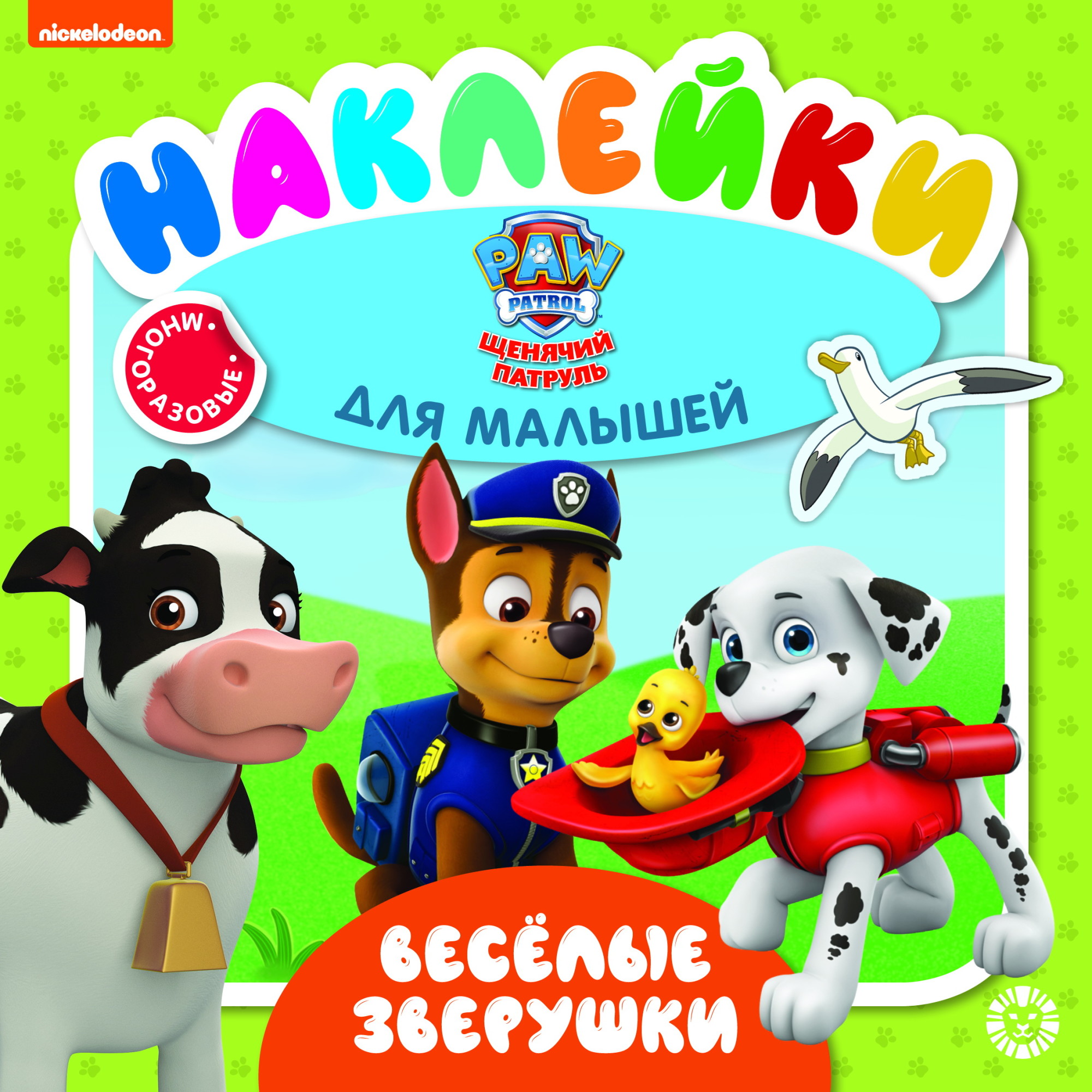 Щенячий патруль. Веселые зверушки. ОНМ 2005. Обучающие наклейки для малышей. Развивающая книжка
Щенячий патруль. Веселые зверушки. ОНМ 2005. Обучающие наклейки для малышей. Развивающая книжка