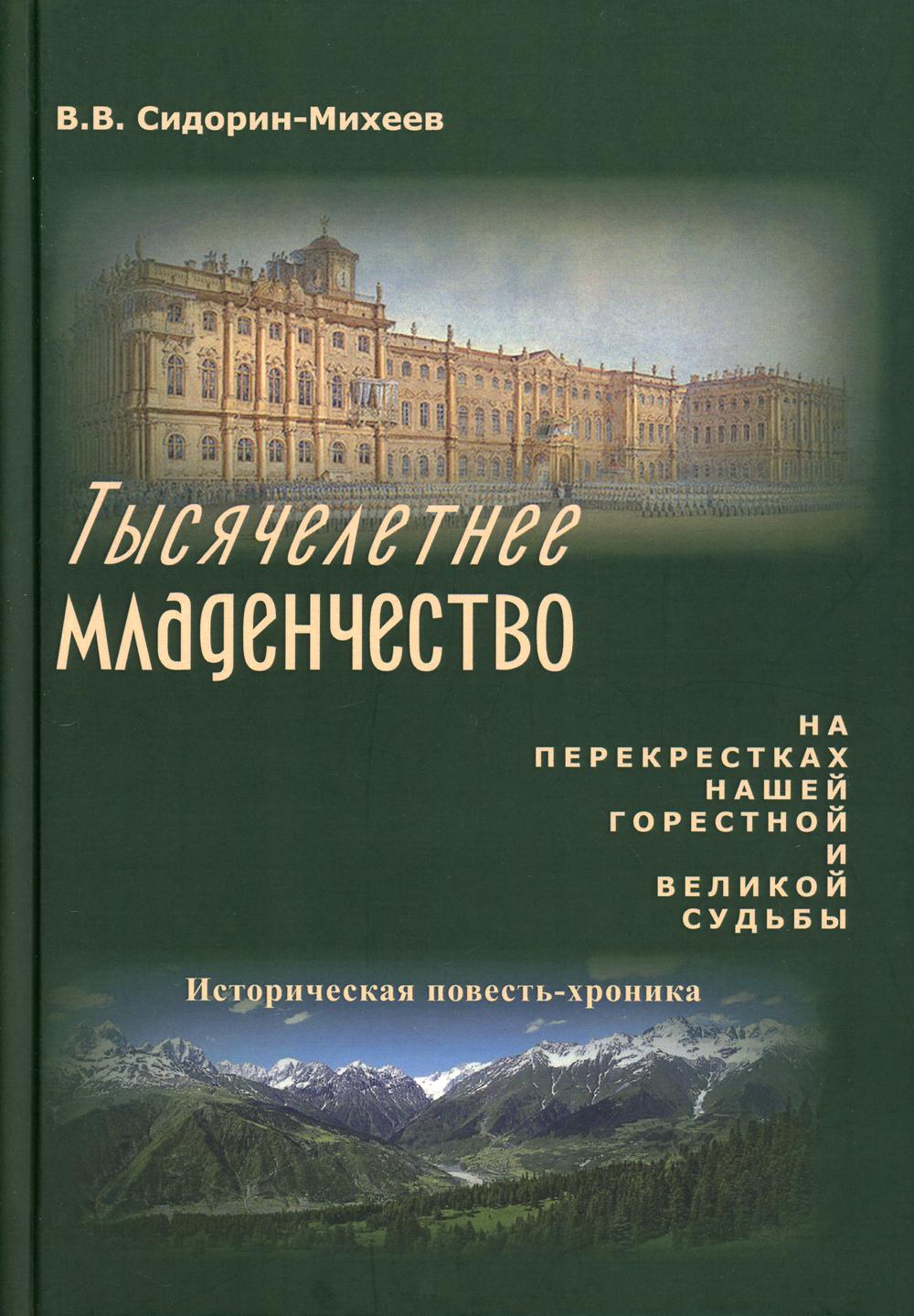 Тысячелетнее младенчество. На перекрестках нашей горестной и великой судьбы: историческая повесть-хроника
Тысячелетнее младенчество. На перекрестках нашей горестной и великой судьбы: историческая повесть-хроника