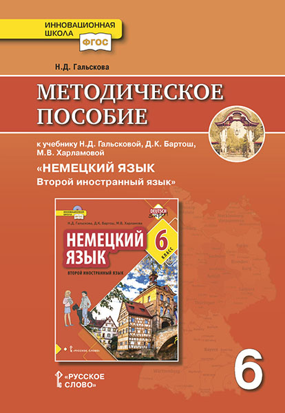 Методическое пособие к учебнику Н.Д. Гальсковой, Д.К. Бартош, М.В. Харламовой Немецкий язык. Второй иностранный язык. 6 класс
Методическое пособие к учебнику Н.Д. Гальсковой, Д.К. Бартош, М.В. Харламовой Немецкий язык. Второй иностранный язык. 6 класс
