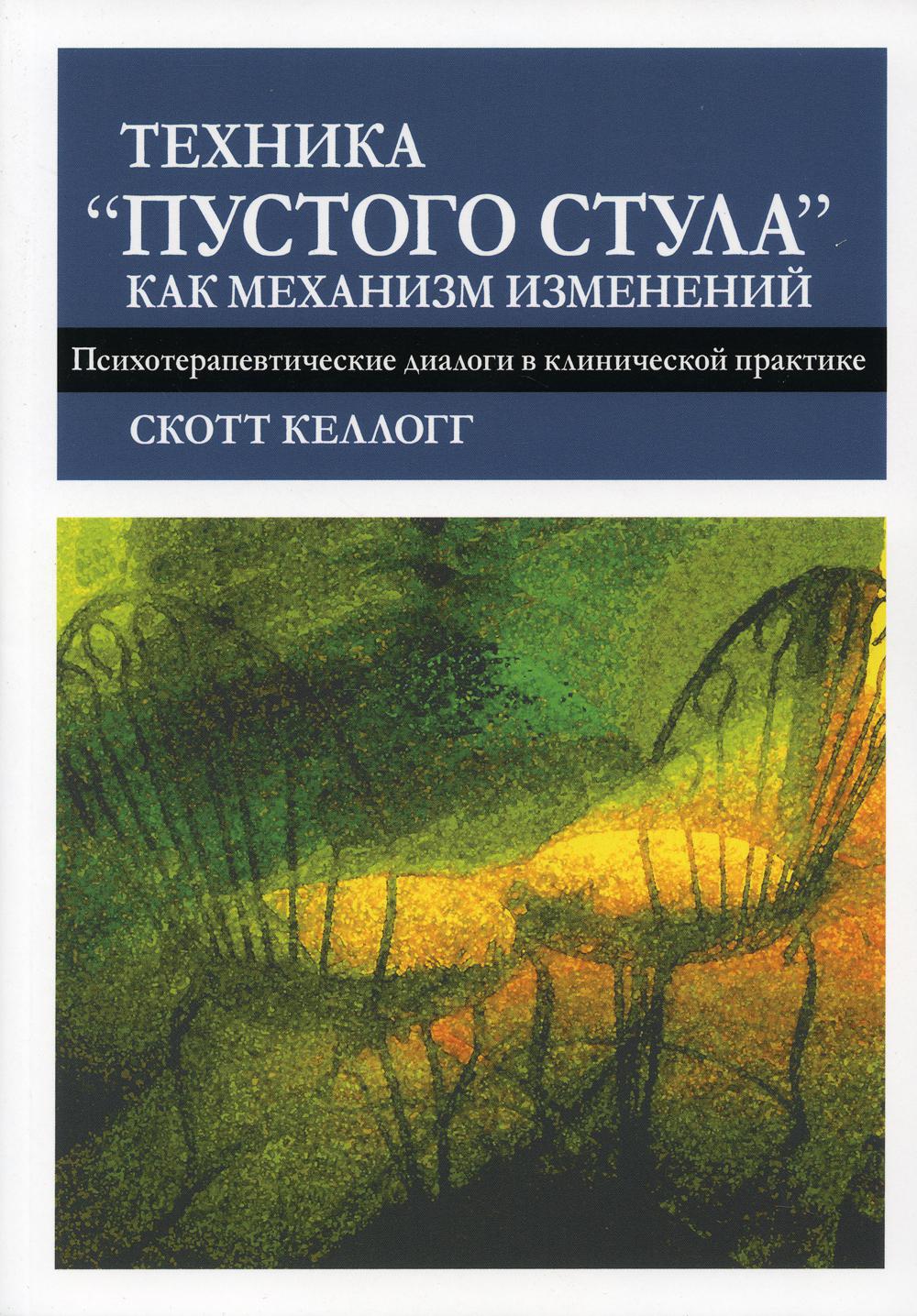 Техника пустого стула как механизм изменений. Психотерапевтические диалоги в клинической практике
Техника пустого стула как механизм изменений. Психотерапевтические диалоги в клинической практике