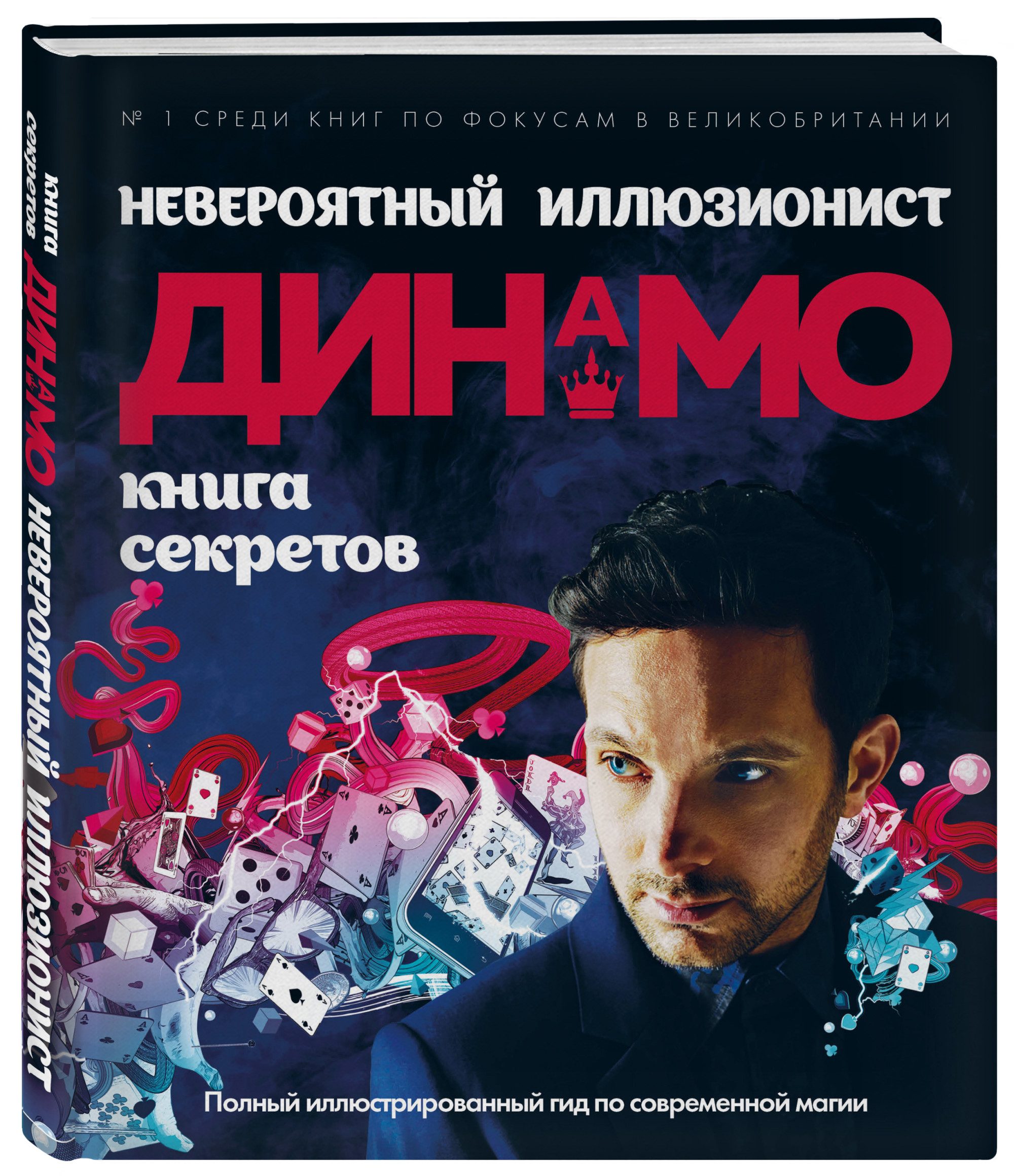 Невероятный иллюзионист Динамо: книга секретов. Полный иллюстрированный гид по современной магии
Невероятный иллюзионист Динамо: книга секретов. Полный иллюстрированный гид по современной магии