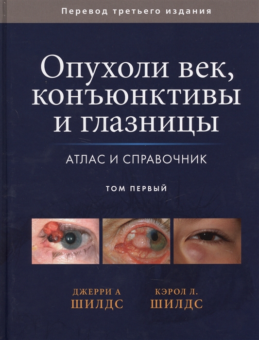 Опухоли век, конъюнктивы и глазницы. Атлас и справочник. В 2 томах. Том 1 (1613342)
Опухоли век, конъюнктивы и глазницы. Атлас и справочник. В 2 томах. Том 1 (1613342)