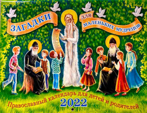 Загадки для маленьких мудрецов. Православный календарь для детей и родителей на 2022 год (18415836)
Загадки для маленьких мудрецов. Православный календарь для детей и родителей на 2022 год (18415836)