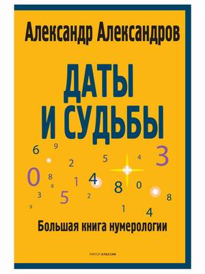 Даты и судьбы. Большая книга нумерологии. От нумерологии - к цифровому анализу (18420491)
Даты и судьбы. Большая книга нумерологии. От нумерологии - к цифровому анализу (18420491)
