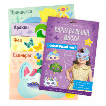 Набор для творчества `Карнавальные маски своими руками. Волшебный мир` (18420479)
Набор для творчества `Карнавальные маски своими руками. Волшебный мир` (18420479)