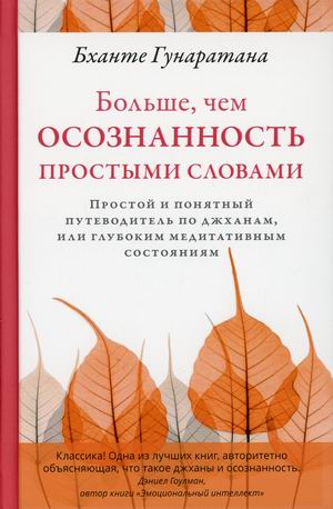 Больше, чем осознанность простыми словами. Простой и понятный путеводитель по джханам, или глубоким медитативным состояниям (18420452)
Больше, чем осознанность простыми словами. Простой и понятный путеводитель по джханам, или глубоким медитативным состояниям (18420452)