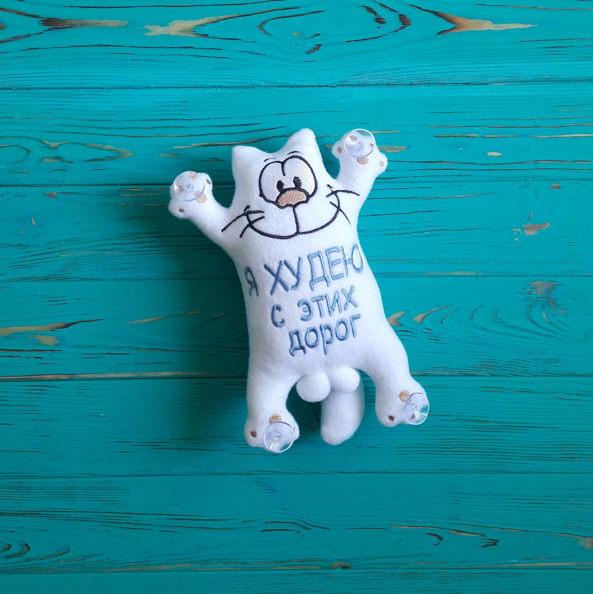 Мягкая игрушка на присосках в авто Baby Textile Кот Саймон Я худею с этих дорог Ручная работа 26 см Белый
Мягкая игрушка на присосках в авто Baby Textile Кот Саймон Я худею с этих дорог Ручная работа 26 см Белый