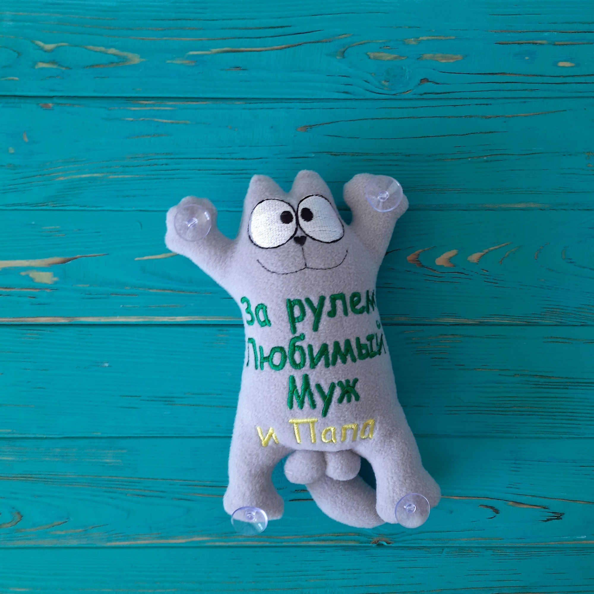 Мягкая игрушка на присосках в авто Baby Textile Кот Саймон За рулем любимый муж и папа Ручная работа 26 см Серый
Мягкая игрушка на присосках в авто Baby Textile Кот Саймон За рулем любимый муж и папа Ручная работа 26 см Серый