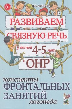 Развиваем связную речь у детей 4-5 лет с ОНР. Конспекты фронтальных занятий логопеда (739410)
Развиваем связную речь у детей 4-5 лет с ОНР. Конспекты фронтальных занятий логопеда (739410)