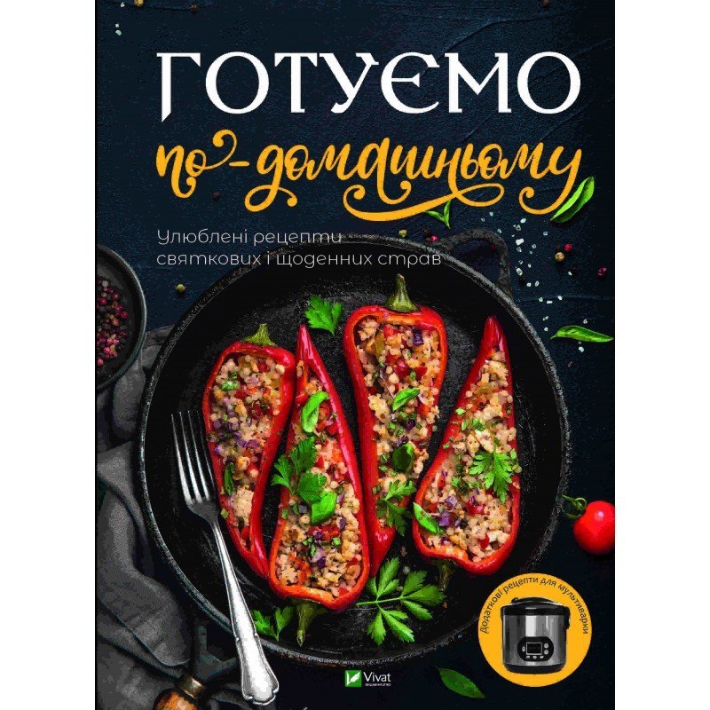 Готуємо по-домашньому Улюблені рецепти святкових і щоденних страв - Доманська (9789669428455)
Готуємо по-домашньому Улюблені рецепти святкових і щоденних страв - Доманська (9789669428455)