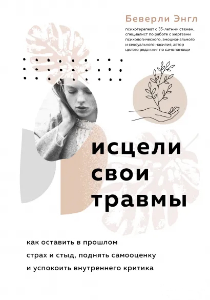 Исцели свои травмы. Как оставить в прошлом страх и стыд, поднять самооценку и успокоить внутреннего критика - Энгл Беверли (9789669938060)
Исцели свои травмы. Как оставить в прошлом страх и стыд, поднять самооценку и успокоить внутреннего критика - Энгл Беверли (9789669938060)