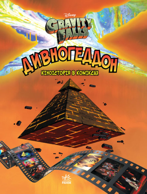 Гравіті Фолз. Комікси. Дивногеддон. Дісней (Укр) Ранок ЛП1267003У (9786170958617) (440895)
Гравіті Фолз. Комікси. Дивногеддон. Дісней (Укр) Ранок ЛП1267003У (9786170958617) (440895)