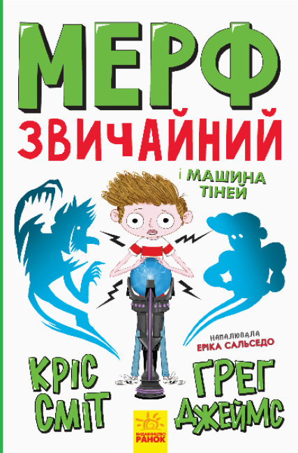 Мерф Звичайний і Машина Тіней Книга 3 (Укр) Ранок Ч1235003У (9786170959645) (430351)
Мерф Звичайний і Машина Тіней Книга 3 (Укр) Ранок Ч1235003У (9786170959645) (430351)