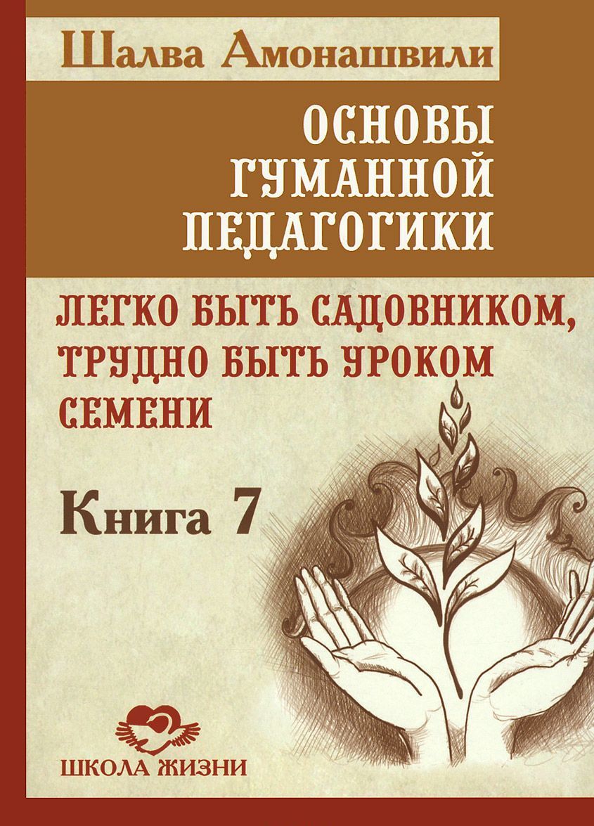 Основы гуманной педагогики. В 20 книгах. Книга 7. Легко быть садовником, трудно быть уроком семени (977551)
Основы гуманной педагогики. В 20 книгах. Книга 7. Легко быть садовником, трудно быть уроком семени (977551)