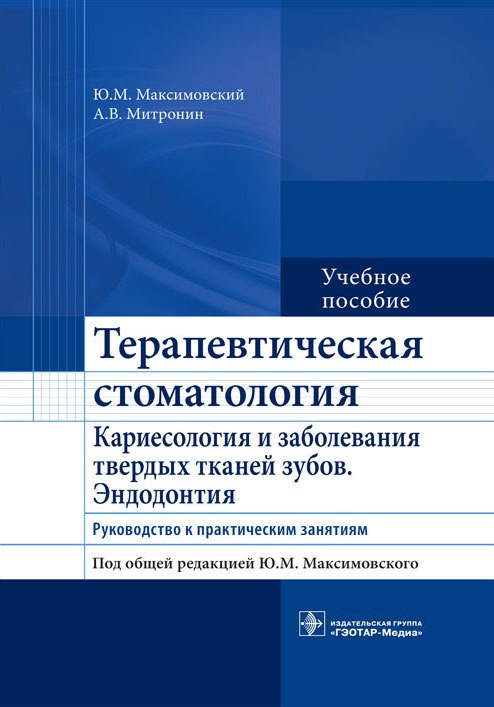 Терапевтическая стоматология. Кариесология и заболевания твердых тканей зубов. Эндодонтия. Руководство к практическим занятиям. Учебное пособие (764100)
Терапевтическая стоматология. Кариесология и заболевания твердых тканей зубов. Эндодонтия. Руководство к практическим занятиям. Учебное пособие (764100)