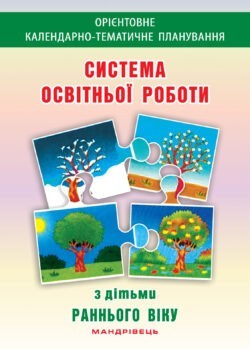 Система освітньої роботи з дітьми, ранній вік - Гніровська О.З. - Мандрівець (103494)
Система освітньої роботи з дітьми, ранній вік - Гніровська О.З. - Мандрівець (103494)
