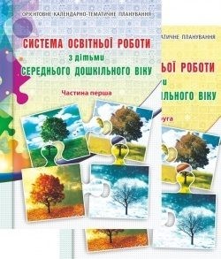 КОМПЛЕКТ Система освітньої роботи з дітьми, Ч.1 + Ч.2, сер. вік - Березіна О.М. - Мандрівець (103495)
КОМПЛЕКТ Система освітньої роботи з дітьми, Ч.1 + Ч.2, сер. вік - Березіна О.М. - Мандрівець (103495)