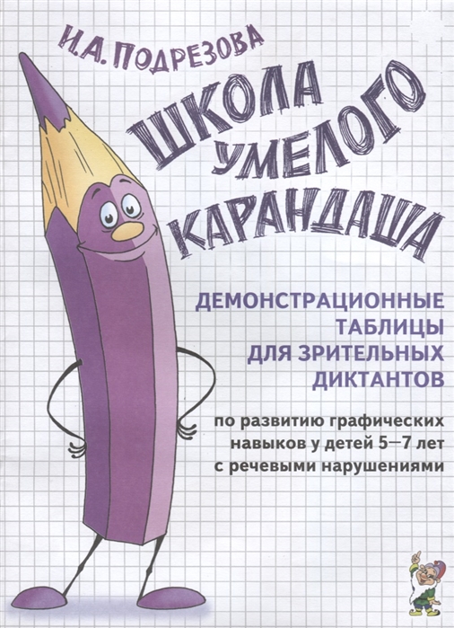 Школа умелого Карандаша. Демонстрационные таблицы для зрительных диктантов по развитию графических навыков у детей 5-7 лет с речевыми нарушениями (4258135)
Школа умелого Карандаша. Демонстрационные таблицы для зрительных диктантов по развитию графических навыков у детей 5-7 лет с речевыми нарушениями (4258135)