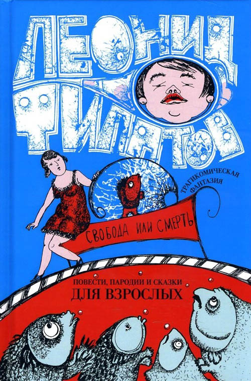 Свобода или смерть. Трагикомическая фантазия - Леонид Филатов (978-5-94663-856-2)
Свобода или смерть. Трагикомическая фантазия - Леонид Филатов (978-5-94663-856-2)