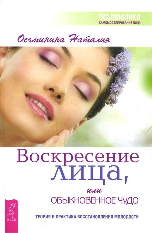 Воскресение лица, или Обыкновенное чудо. Теория и практика восстановления молодости - Наталия Осьминина (978-5-9573-2789-9)
Воскресение лица, или Обыкновенное чудо. Теория и практика восстановления молодости - Наталия Осьминина (978-5-9573-2789-9)