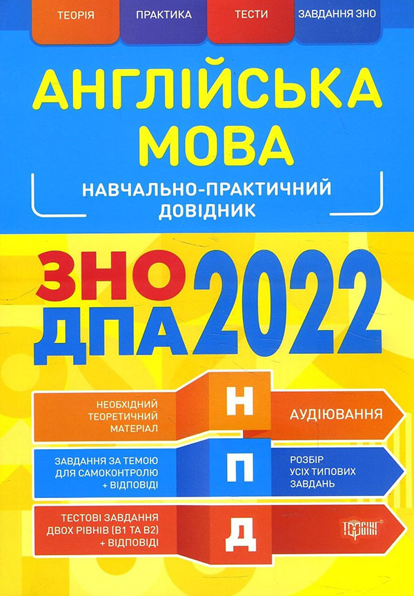 Англійська мова. Навчально-практичний довідник. ЗНО і ДПА 2022 - Марина Васильєва, Оксана Безкоровайна (978-966-939-846-8)
Англійська мова. Навчально-практичний довідник. ЗНО і ДПА 2022 - Марина Васильєва, Оксана Безкоровайна (978-966-939-846-8)