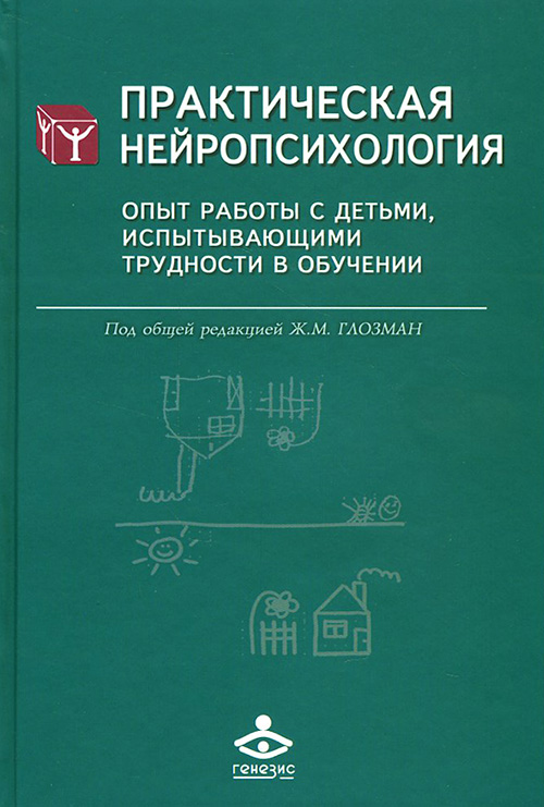 Практическая нейропсихология. Опыт работы с детьми, испытывающими трудности в обучении - (978-5-98563-364-1)
Практическая нейропсихология. Опыт работы с детьми, испытывающими трудности в обучении - (978-5-98563-364-1)