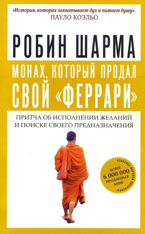 Монах, который продал свой «феррари». Притча об исполнении желаний и поиске своего предназначения - Робин Шарма (978-966-993-084-2)
Монах, который продал свой «феррари». Притча об исполнении желаний и поиске своего предназначения - Робин Шарма (978-966-993-084-2)