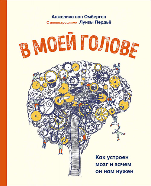 В моей голове. Как устроен мозг и зачем он нам нужен - Анжелика ван Омберген (978-5-00146-273-6)
В моей голове. Как устроен мозг и зачем он нам нужен - Анжелика ван Омберген (978-5-00146-273-6)