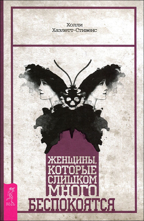 Женщины, которые слишком много беспокоятся - Холли Хазлетт-Стивенс (978-5-9573-3330-2)
Женщины, которые слишком много беспокоятся - Холли Хазлетт-Стивенс (978-5-9573-3330-2)