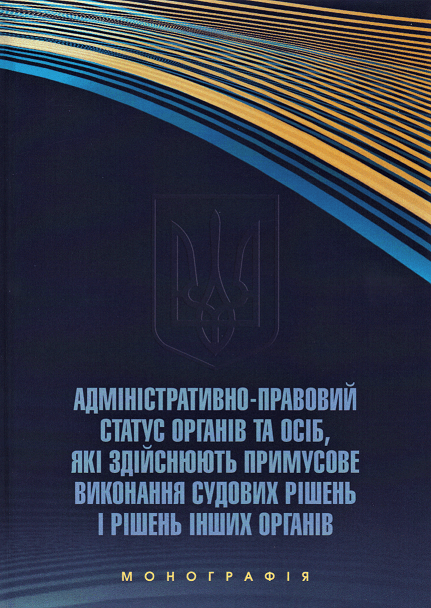 Адміністративно-правовий статус органів та осіб, які здійснюють примусове виконання судових рішень і рішень інших органів
Адміністративно-правовий статус органів та осіб, які здійснюють примусове виконання судових рішень і рішень інших органів